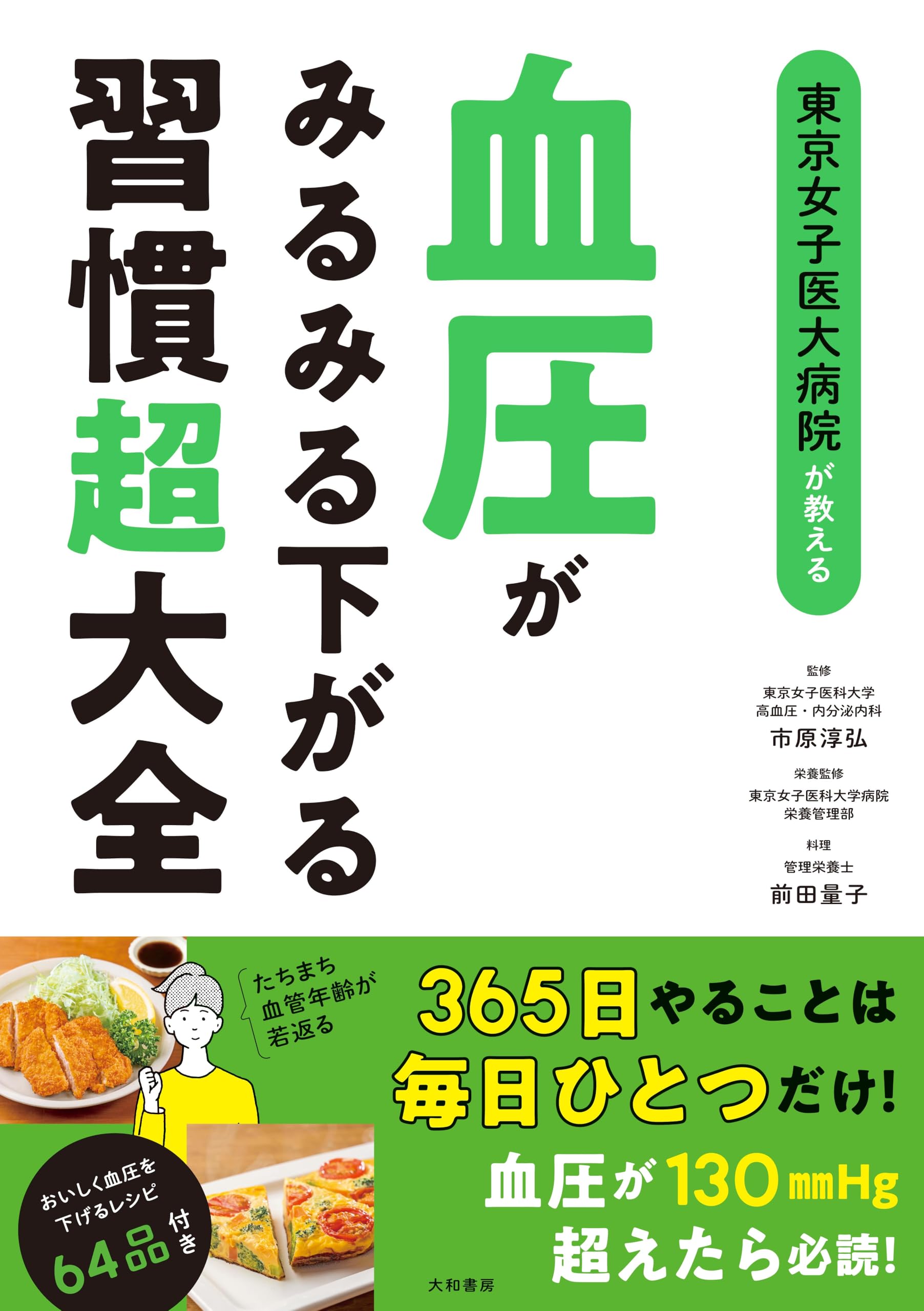 東京女子医大病院が教える 血圧がみるみる下がる習慣超大全 | 市原淳弘