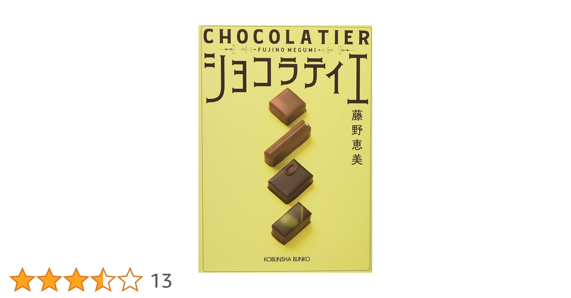 hitoharimama ショコラティエのはなし Amazon.co.jp: ショコラティエ (光文社文庫) : 藤野恵美: 本