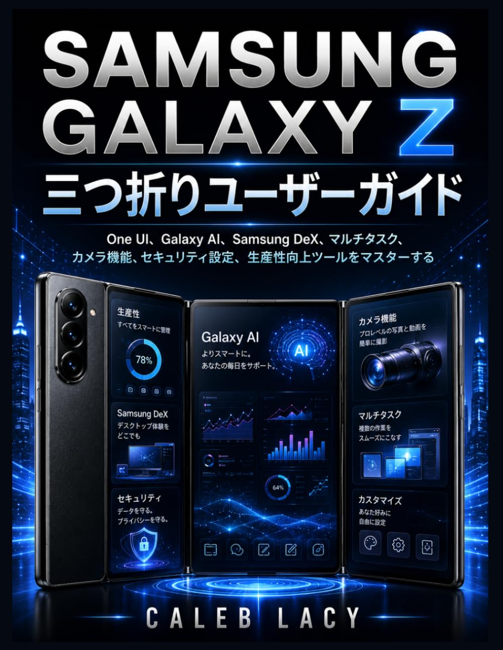 Samsung Galaxy Z 三つ折りユーザーガイド: One UI、Galaxy AI、Samsung DeX、マルチタスク、カメラ機能、セキュリティ設定、生産性向上ツールをマスターする
