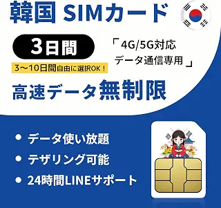 【韓国 sim】3日間 無制限 高速データ使い放題｜本人確認不要・データ通信専用｜韓国プリペイドSIMカード｜24時間LINEサポート｜SIMピン付 韓国SIMカード