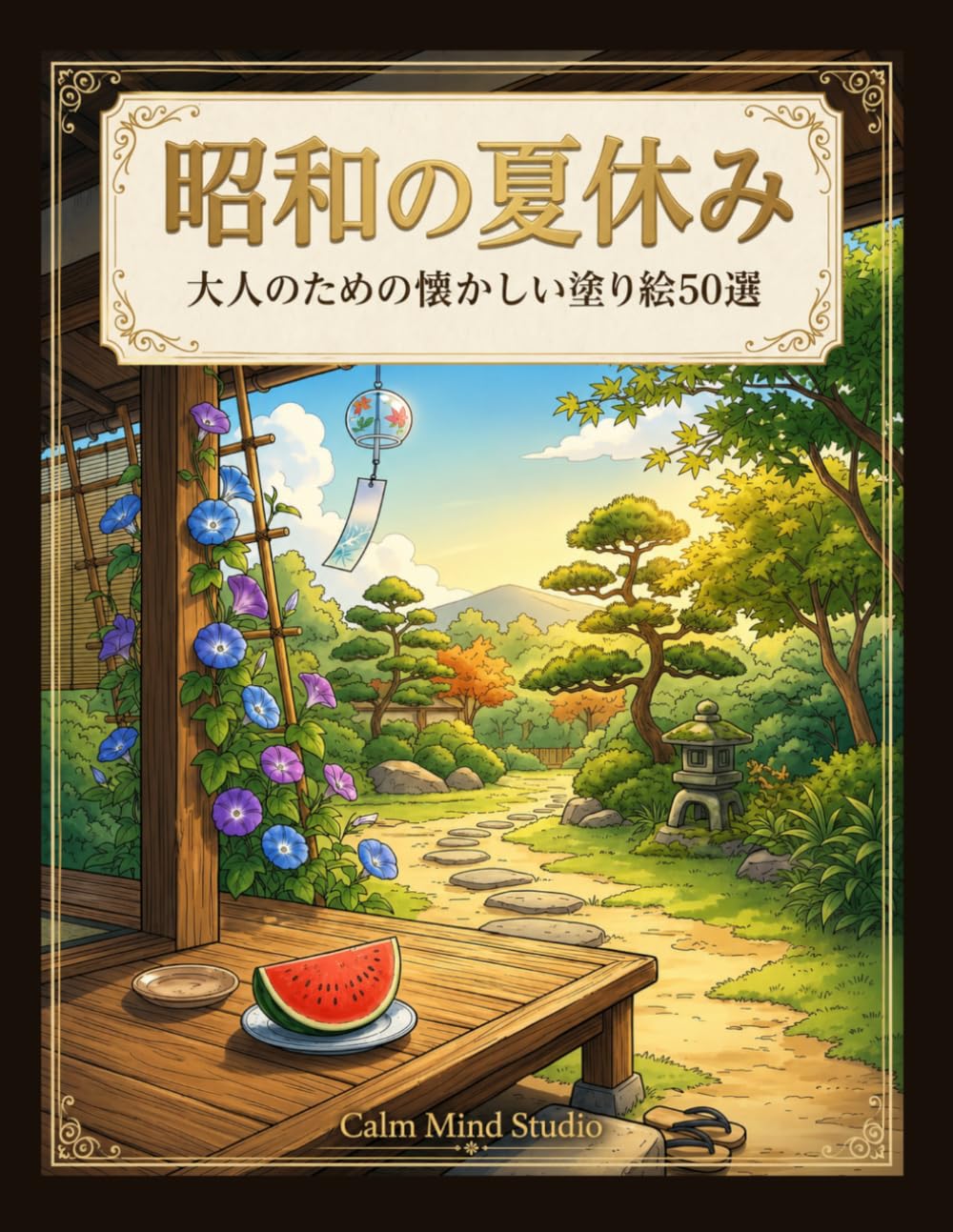 昭和の夏休み: 大人のための懐かしい塗り絵50選