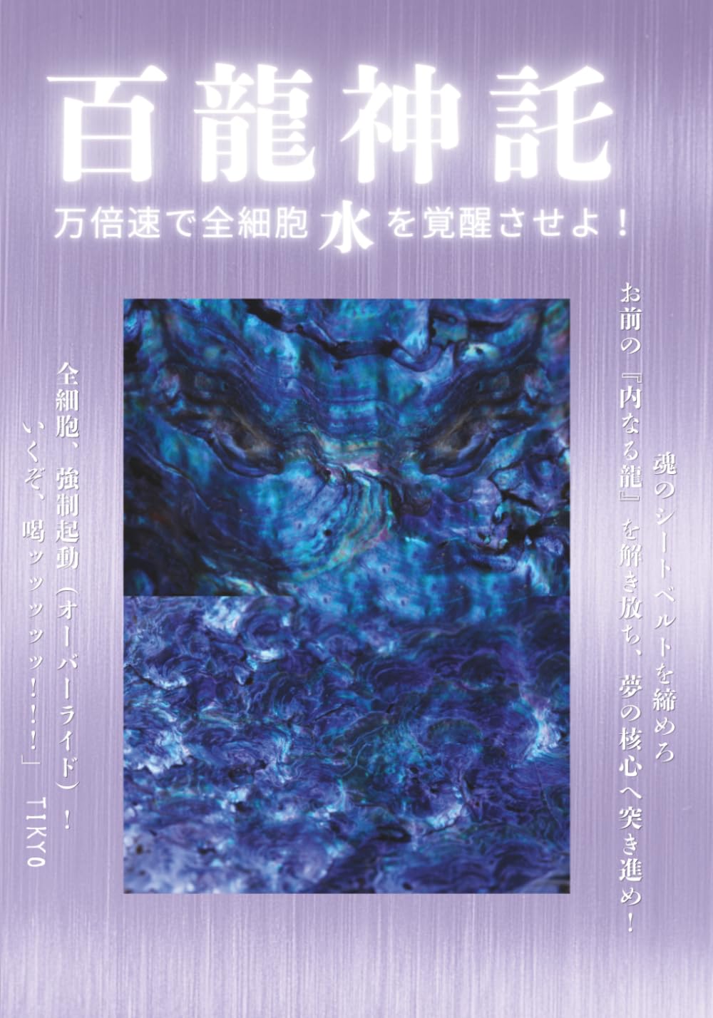 百龍神託: 万倍速で全細胞 |水| を覚醒させよ