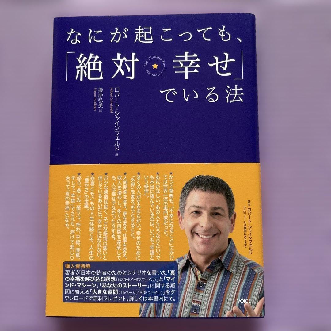 なにが起こっても、 絶対 幸せ でいる法