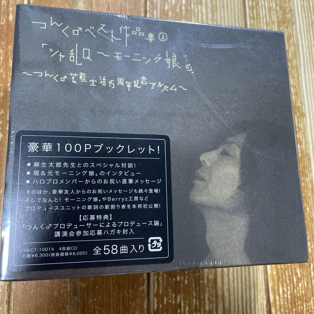 つんく♂ベスト作品集㊦「シャ乱Q～モーニング娘。」～つんく♂芸能