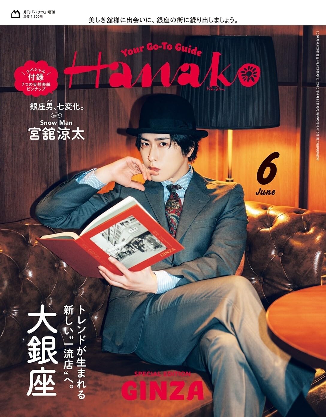 はなこ 月曜ご購入予定 Hanako(ハナコ) 2026年 6月号増刊 スペシャルエディション [トレンドが