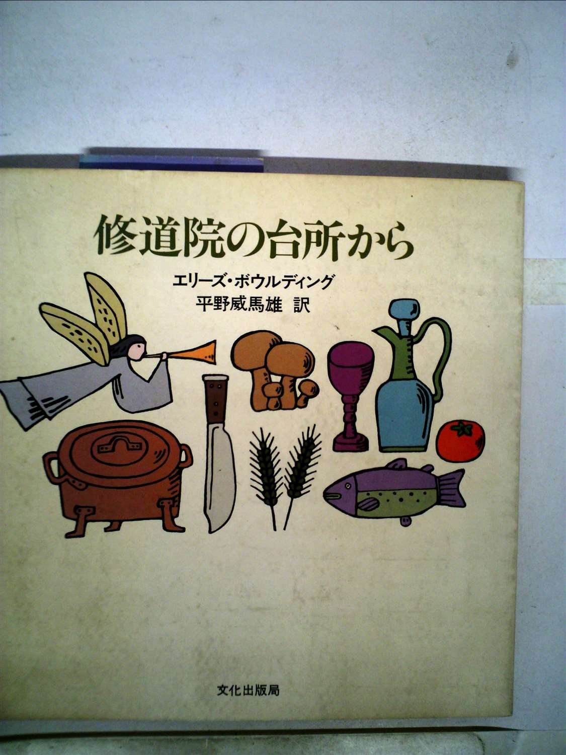 修道院の台所から　希少本　初版本 71jeAhUzFHL.jpg