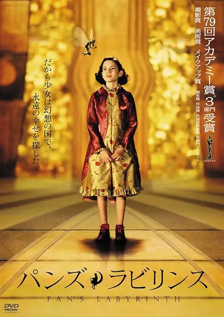 パンズ・ラビリンス(2006)
