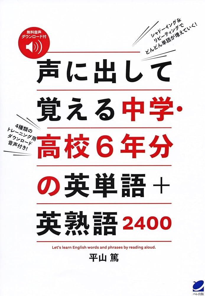 声に出して覚える中学・高校6年分の英単語+英熟語2400 ([音声DL付