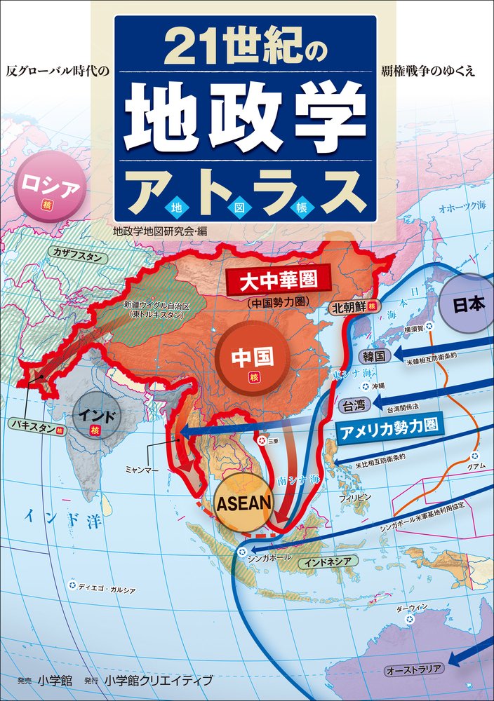 21世紀の地政学アトラス: 反グローバル時代の覇権戦争のゆくえ