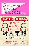 なぜ、あなたは他人の目が気になるのか? (フォレスト2545新書) なぜ、あなたは他人の目が気になるのか? (フォレスト2545新書)