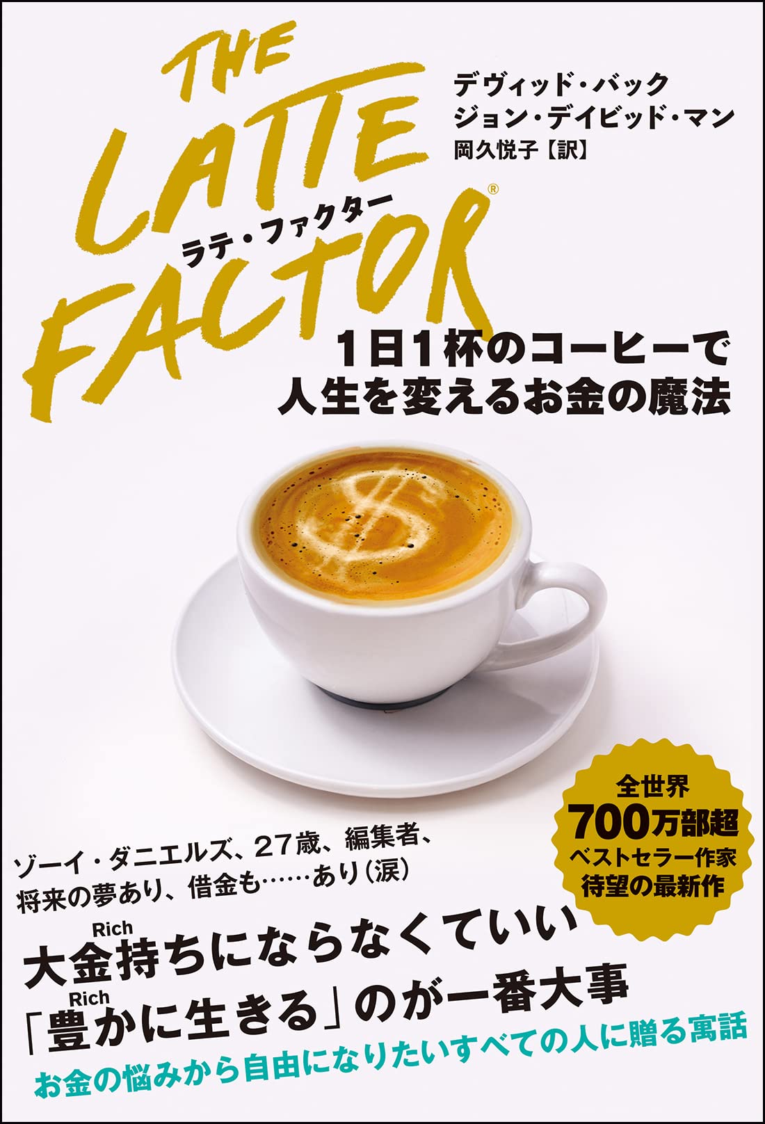 ラテ・ファクター 1日1杯のコーヒーで人生を変えるお金の魔法
