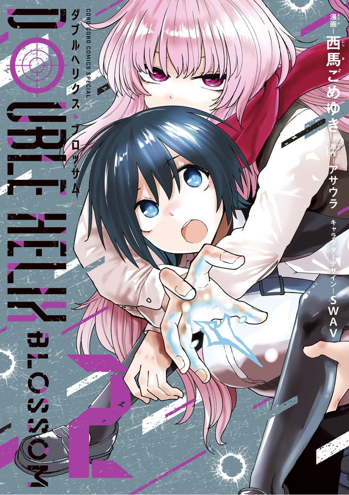 DOUBLE HELIX BLOSSOM (2) (コロコロコミックス) | 西馬ごめゆき