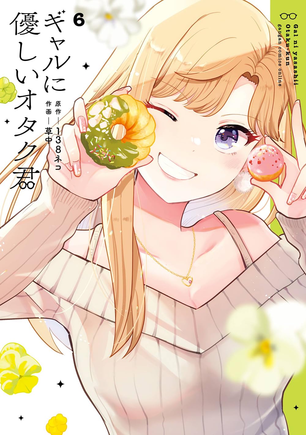 Amazon.co.jp: ギャルに優しいオタク君(6) (ガンガンコミックスONLINE