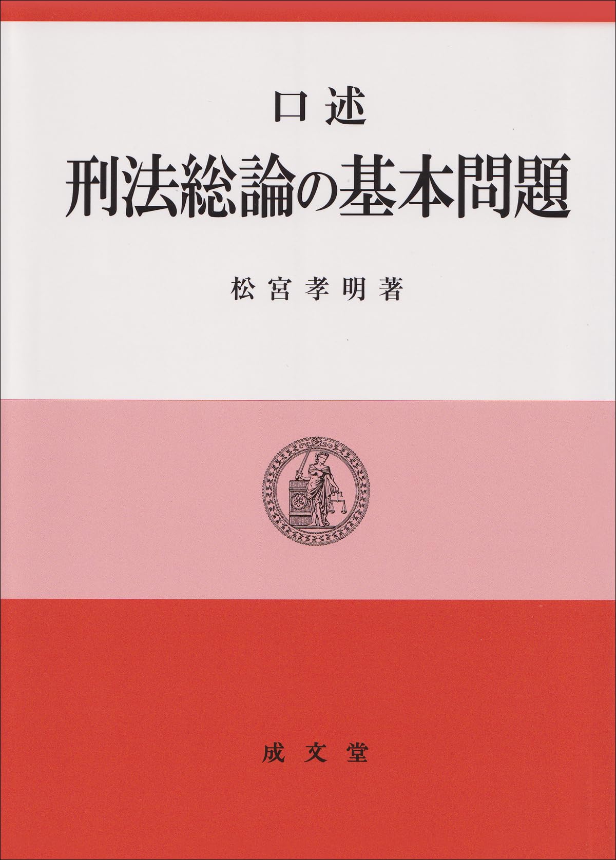 口述刑法各論 (1975年) 口述刑法総論の基本問題 | 松宮 孝明 |本 | 通販 | Amazon