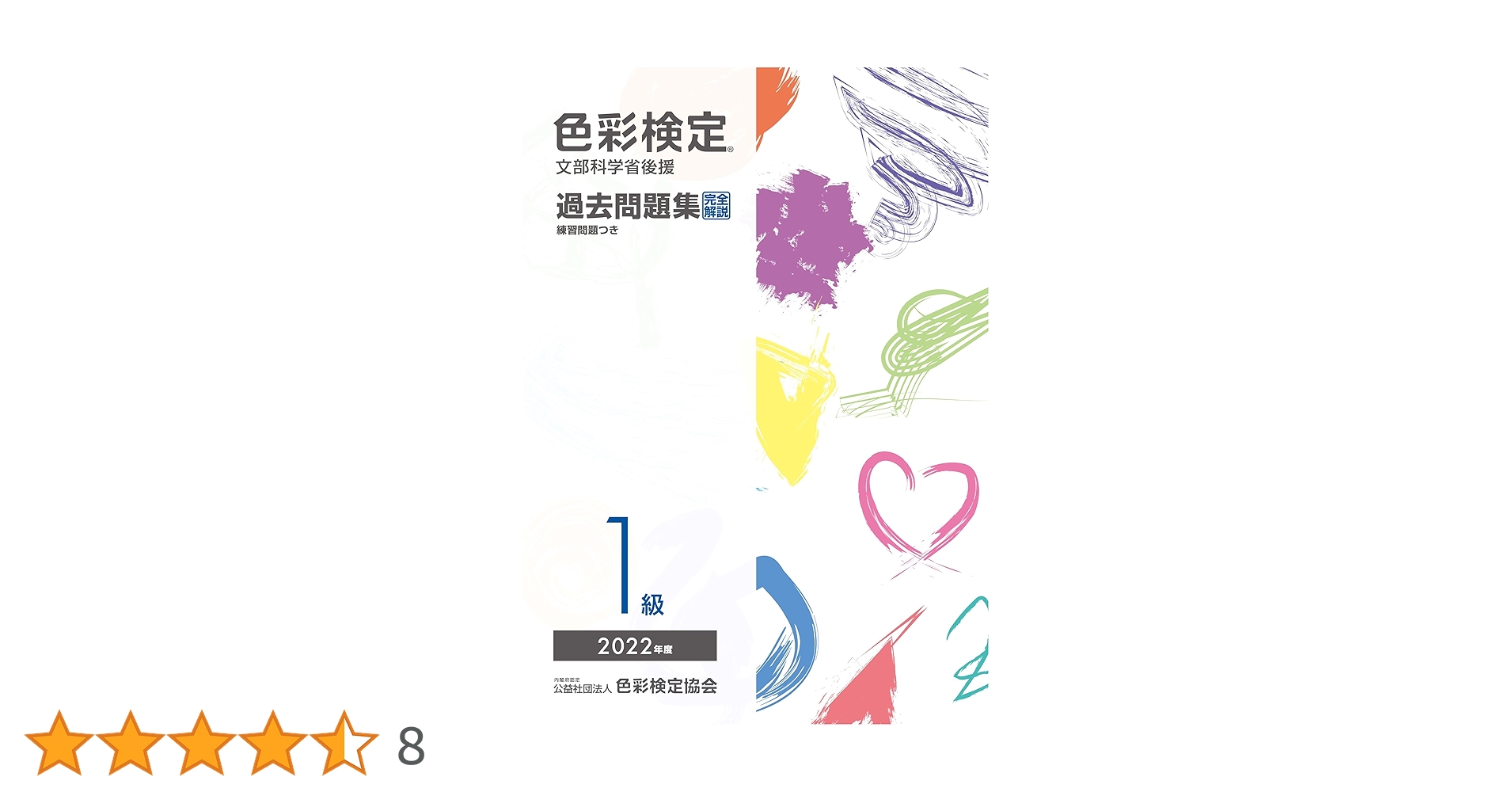 色彩検定1級 公式テキスト 過去問題集 試験問題 セット 色彩検定過去問題集1級2022年度 | 内閣府認定公益社団法人色彩