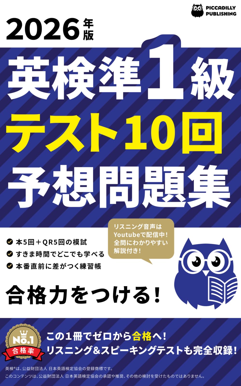 2026年版 英検準１級 テスト10回【予想問題集】