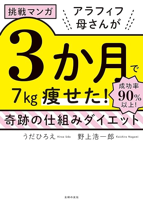 『挑戦マンガ　アラフィフ母さんが３か月で７㎏痩せた！　奇跡の仕組みダイエット』の表紙イラスト 電子書籍 漫画
