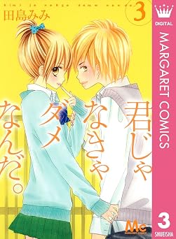 君じゃなきゃダメなんだ。 3 (マーガレットコミックスDIGITAL)