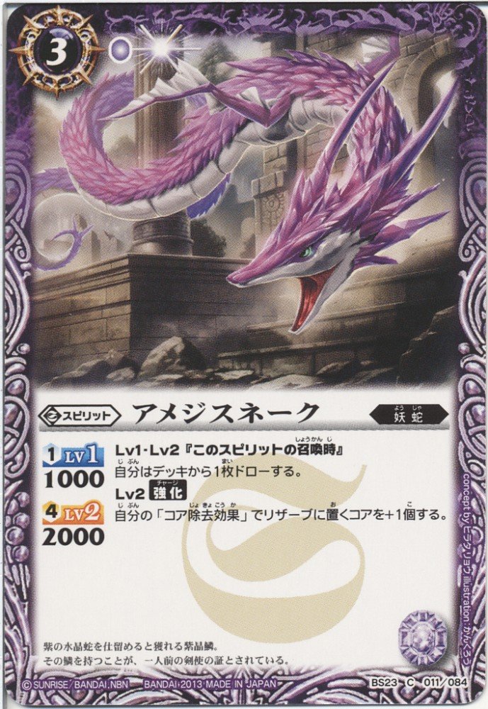 Amazon.co.jp: バトルスピリッツ アメジスネーク / 剣刃編 剣刃