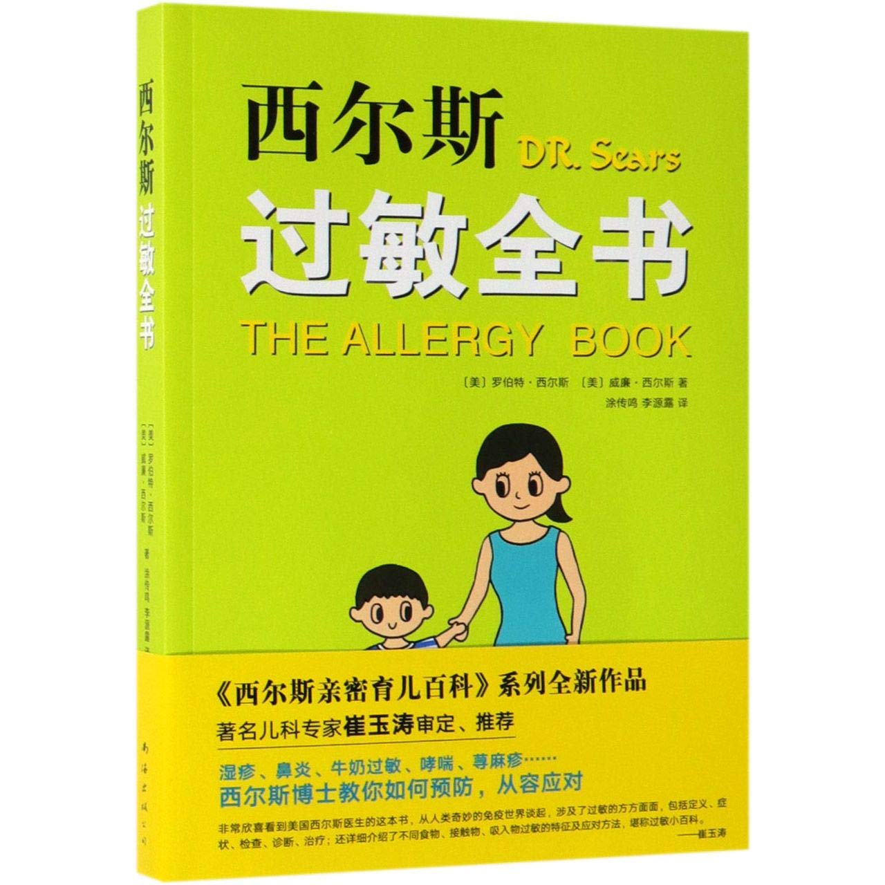 Dr.Sears The Allergy Book (Chinese Edition)