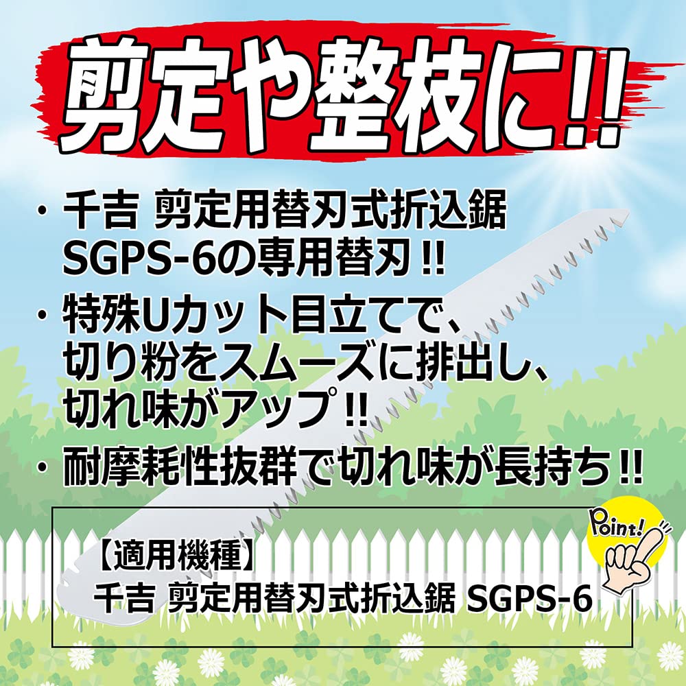 千吉(Senkichi) 剪定用替刃式折込鋸 替刃 210mm SGPS-6用