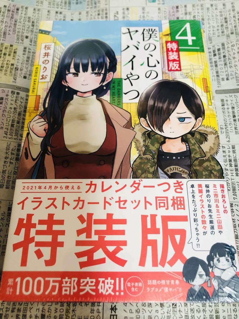 【新品　シュリンク付き】僕の心のヤバイやつ 4、5、6(特装版)　3冊セット Amazon.co.jp: 僕の心のヤバイやつ 特装版 3 4 5 6 7 8 シュリンク