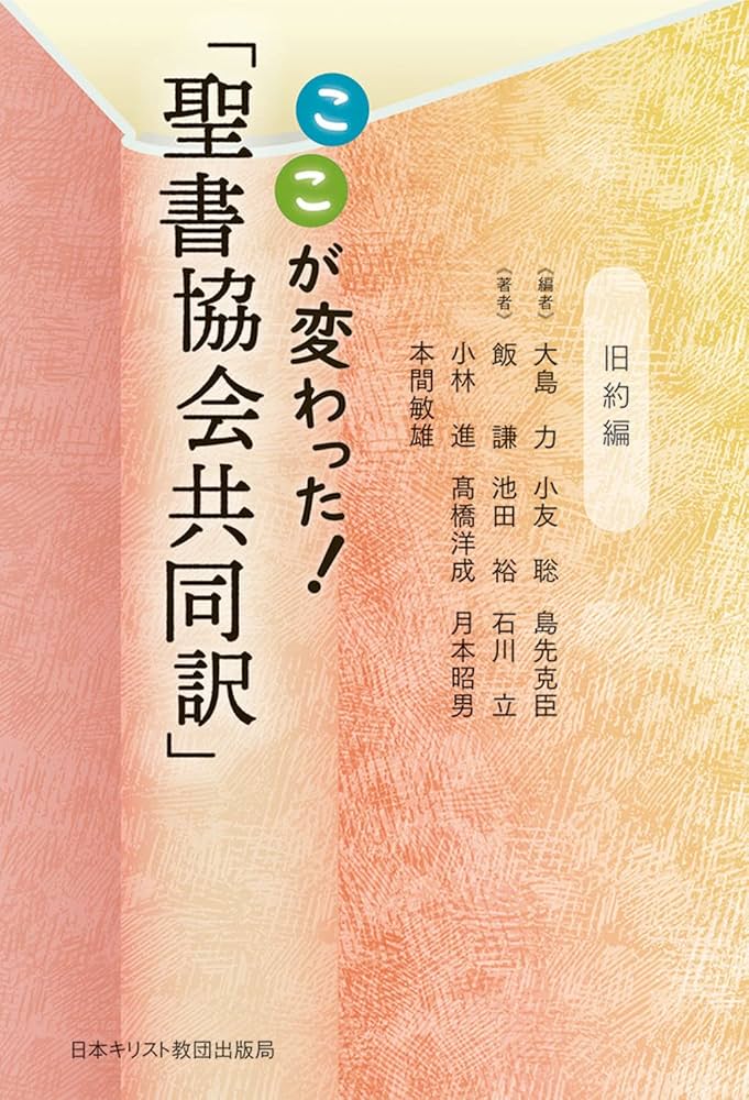 平本様おまとめ　新約聖書 訳と註 第六巻 公同書簡/ヘブライ書,キリスト教　他 平本様おまとめ 新約聖書 訳と註 第六巻 公同書簡/