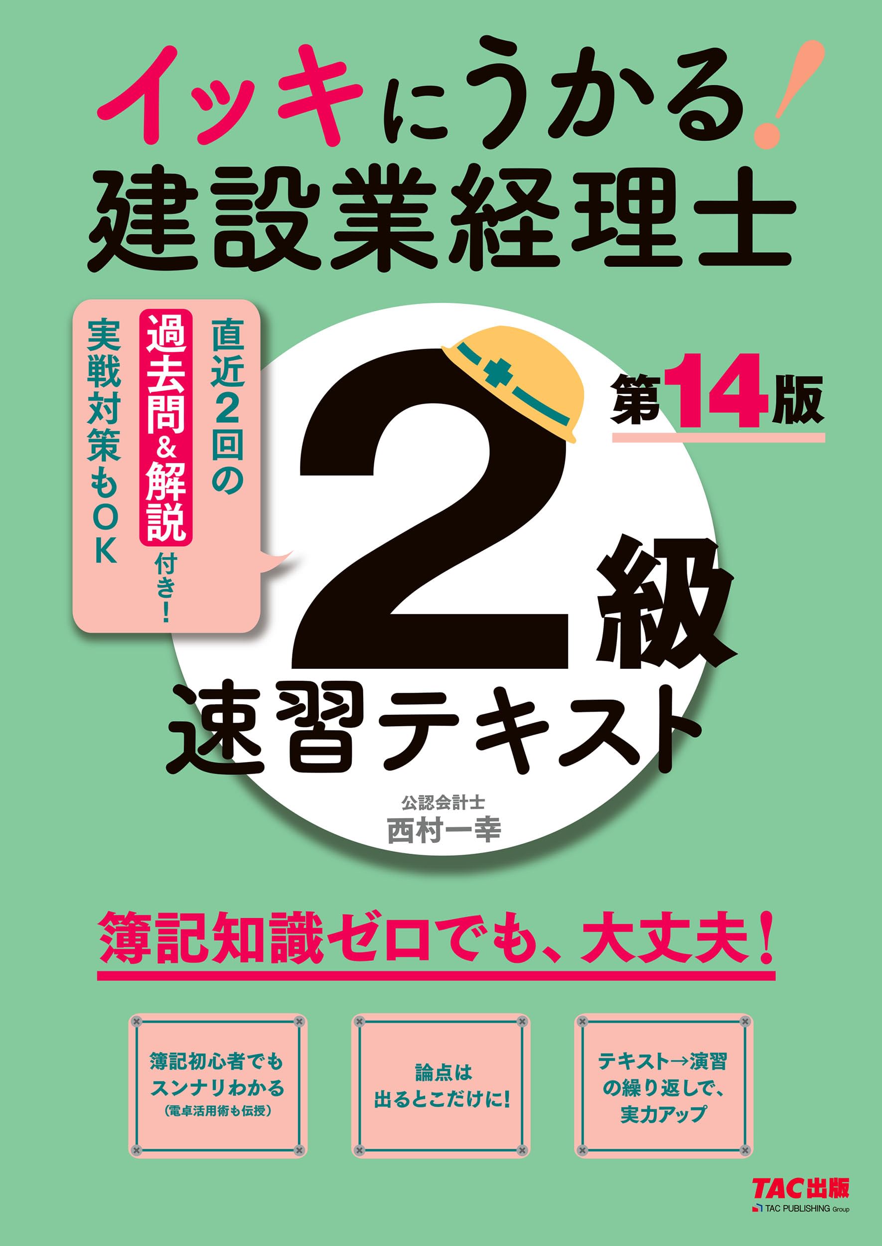 簿記初心者でもわかる】イッキにうかる!建設業経理士2級 速習テキスト