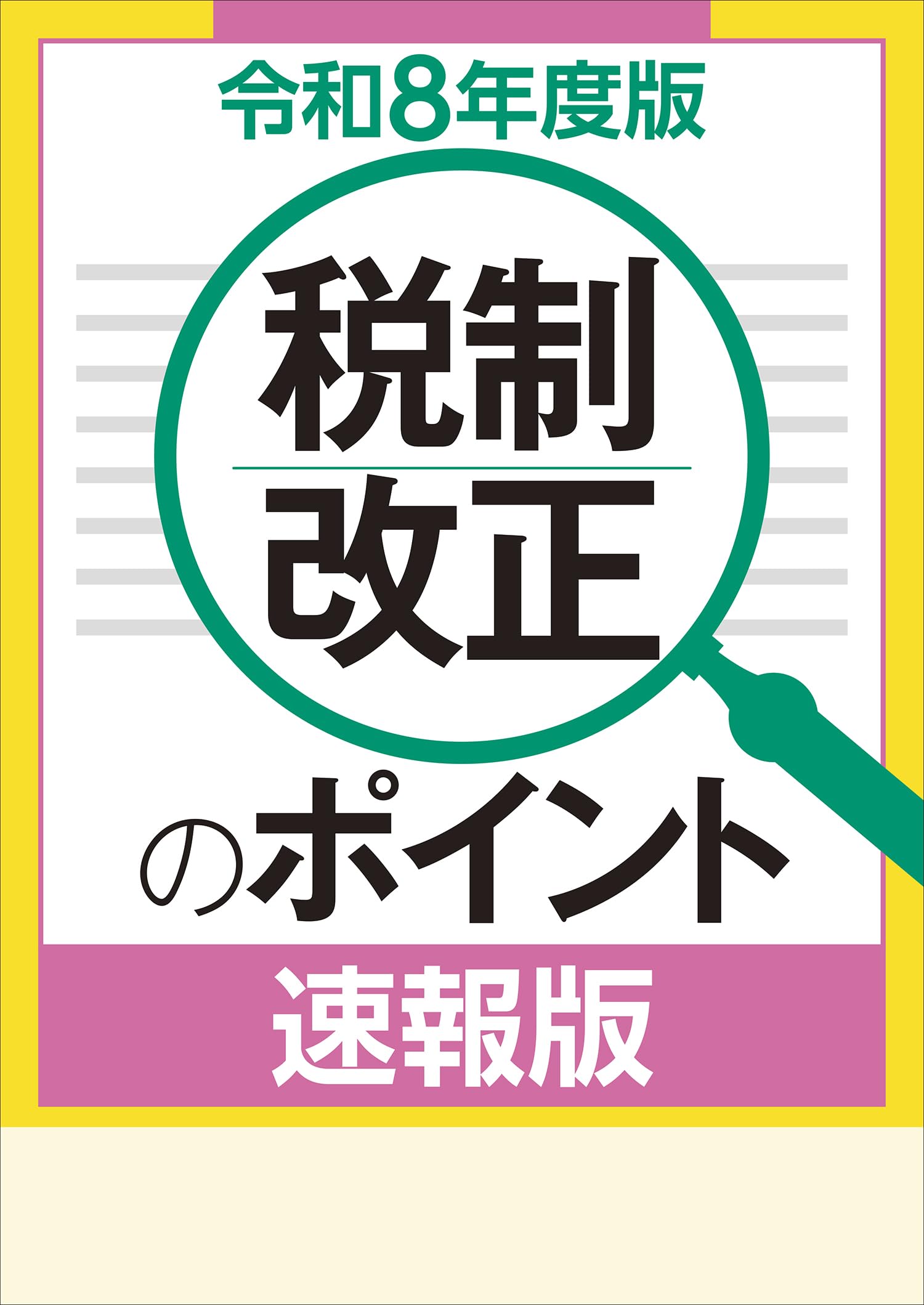 令和8年度版 税制改正のポイント＜速報版＞ | 税務研究会 |本 | 通販