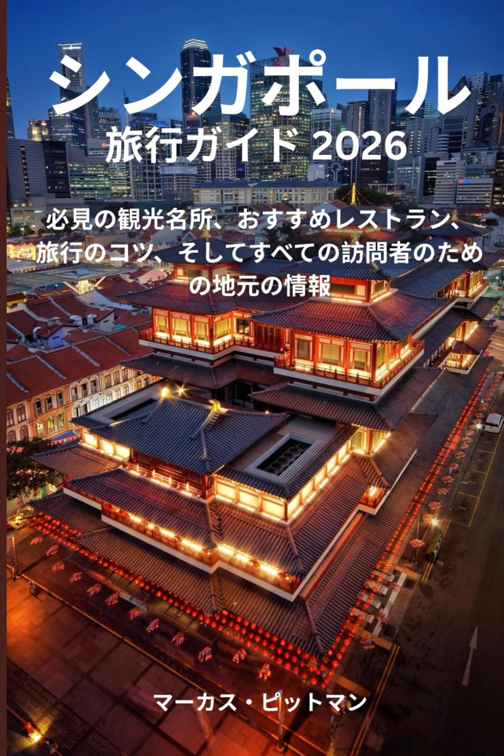 シンガポール旅行ガイド 2026 (プレミアムカラー): 必見の観光名所、おすすめレストラン、旅行のコツ、そしてすべての訪問者のための地元の情報 (Explorer’s Travel Guides)