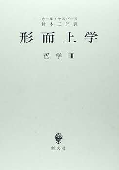 哲学3 形而上学 | カール・ヤスパース, 鈴木 三郎 |本 | 通販 | Amazon 哲学3 形而上学 | カール・ヤスパース, 鈴木 三郎 |本 | 通販 | Amazon