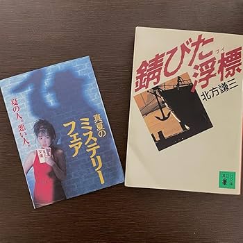 懐石料金　幻の本 Amazon.co.jp: 錆びた浮標(ブイ) 北方謙三 文庫 (ハードボイルド