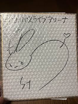 AKB48 メンバー直筆 サイン色紙 【当選証明付】 Amazon.co.jp: 声優 悠木碧 直筆サイン色紙 当選品 当選証明書付き