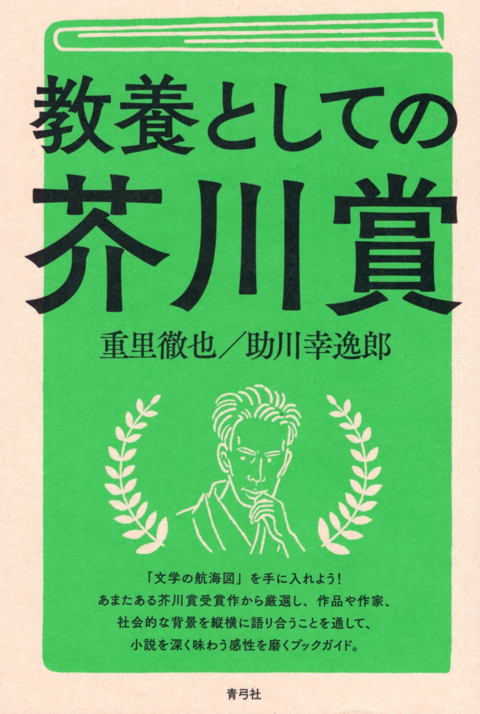 芥川賞 受賞作セット☆文学 精神 心理 思想 哲学 社会 時代 宗教 国家 教養としての芥川賞 | 重里 徹也, 助川 幸逸郎 |本 | 通販 | Amazon