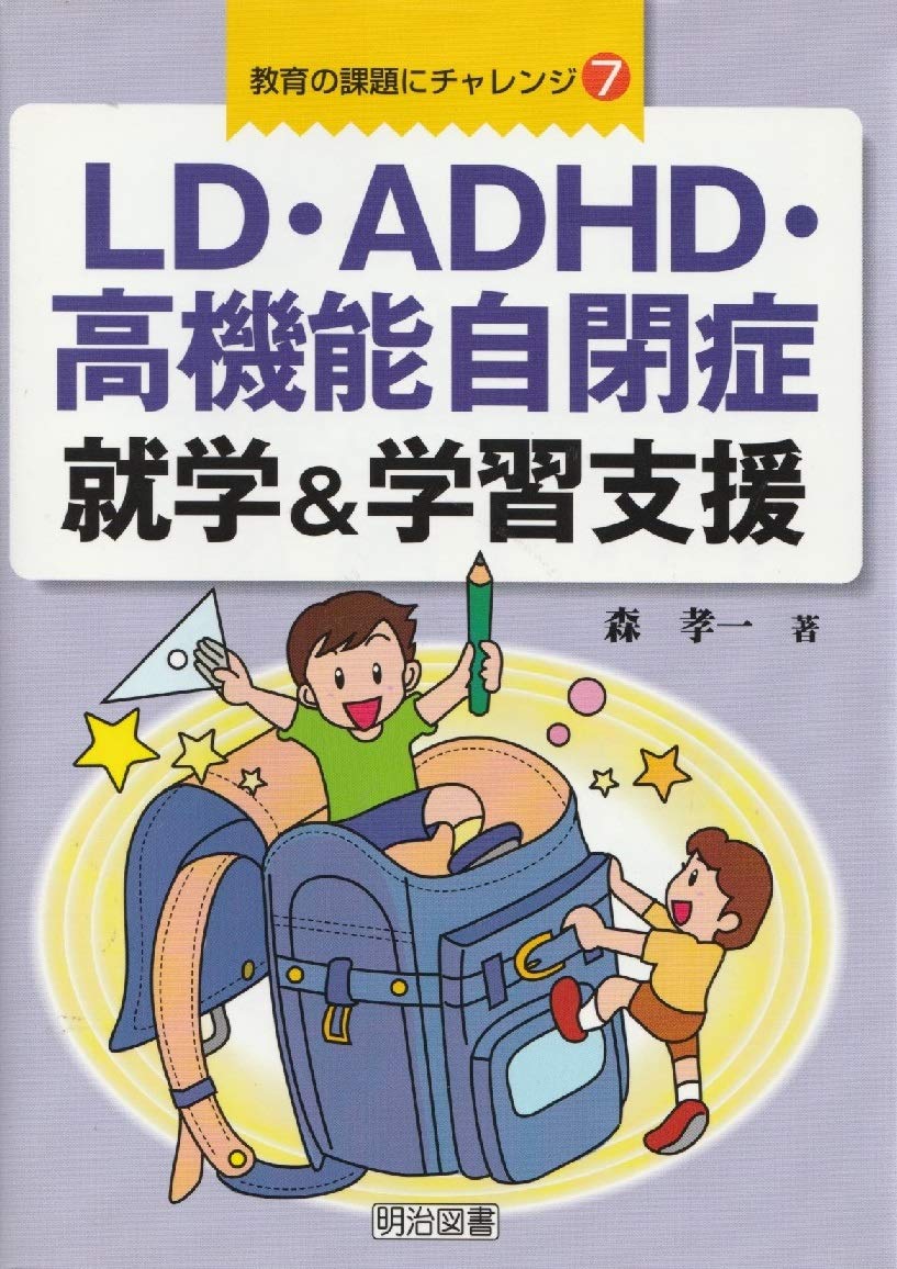 LD・ADHD・高機能自閉症就学&学習支援 (教育の課題にチャレンジ 7