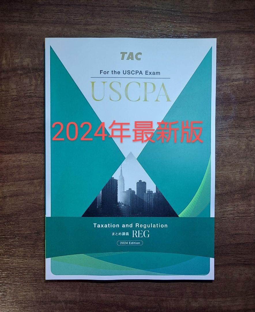 最新版】USCPA TAC REG 直前対策 2024年