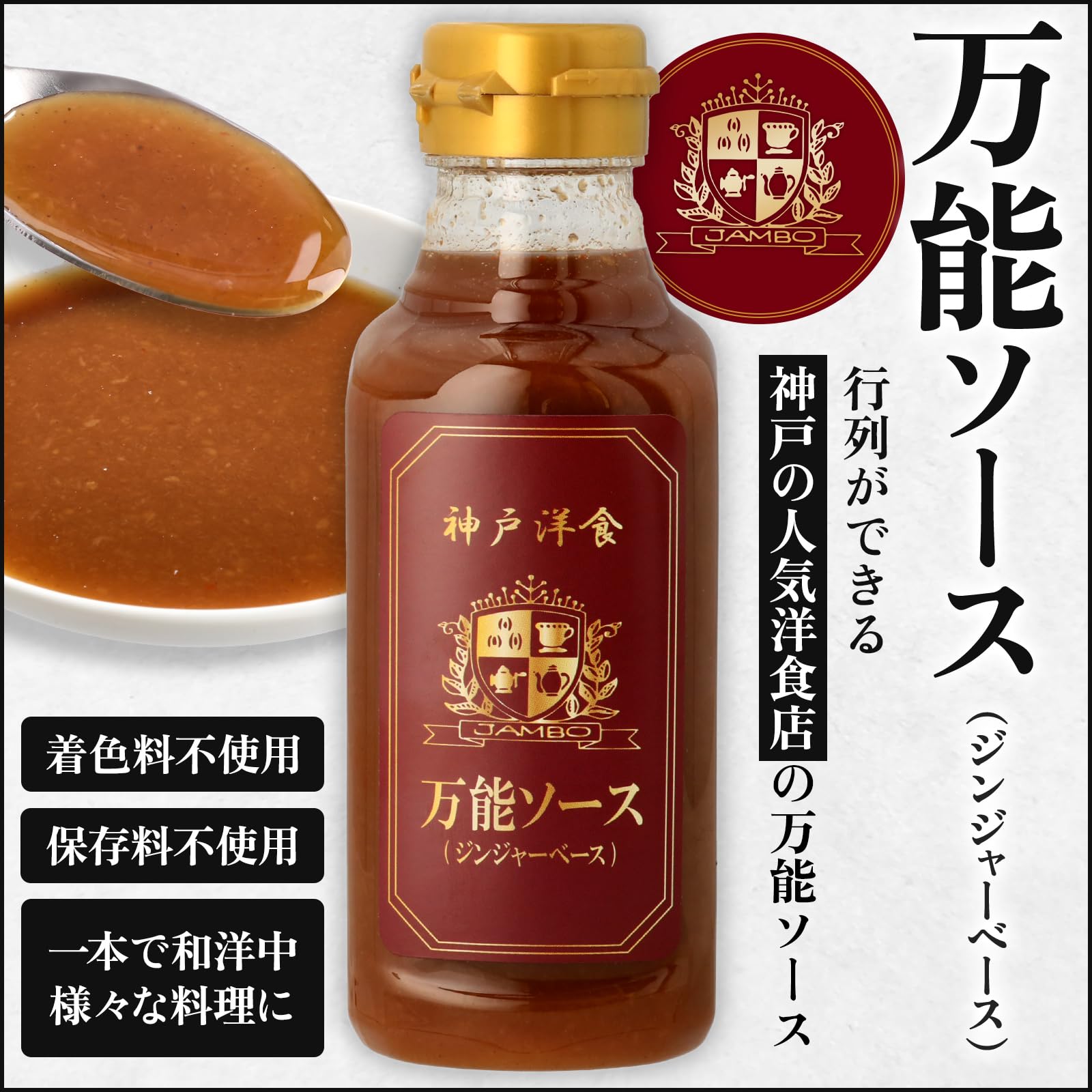 31日まで【大人気 雑誌掲載多数】割引 ジンジャーソース 5個セット　有名店 Amazon.co.jp: 神戸洋食JAMBO 万能ジンジャーソース 300ml 1本 行列店
