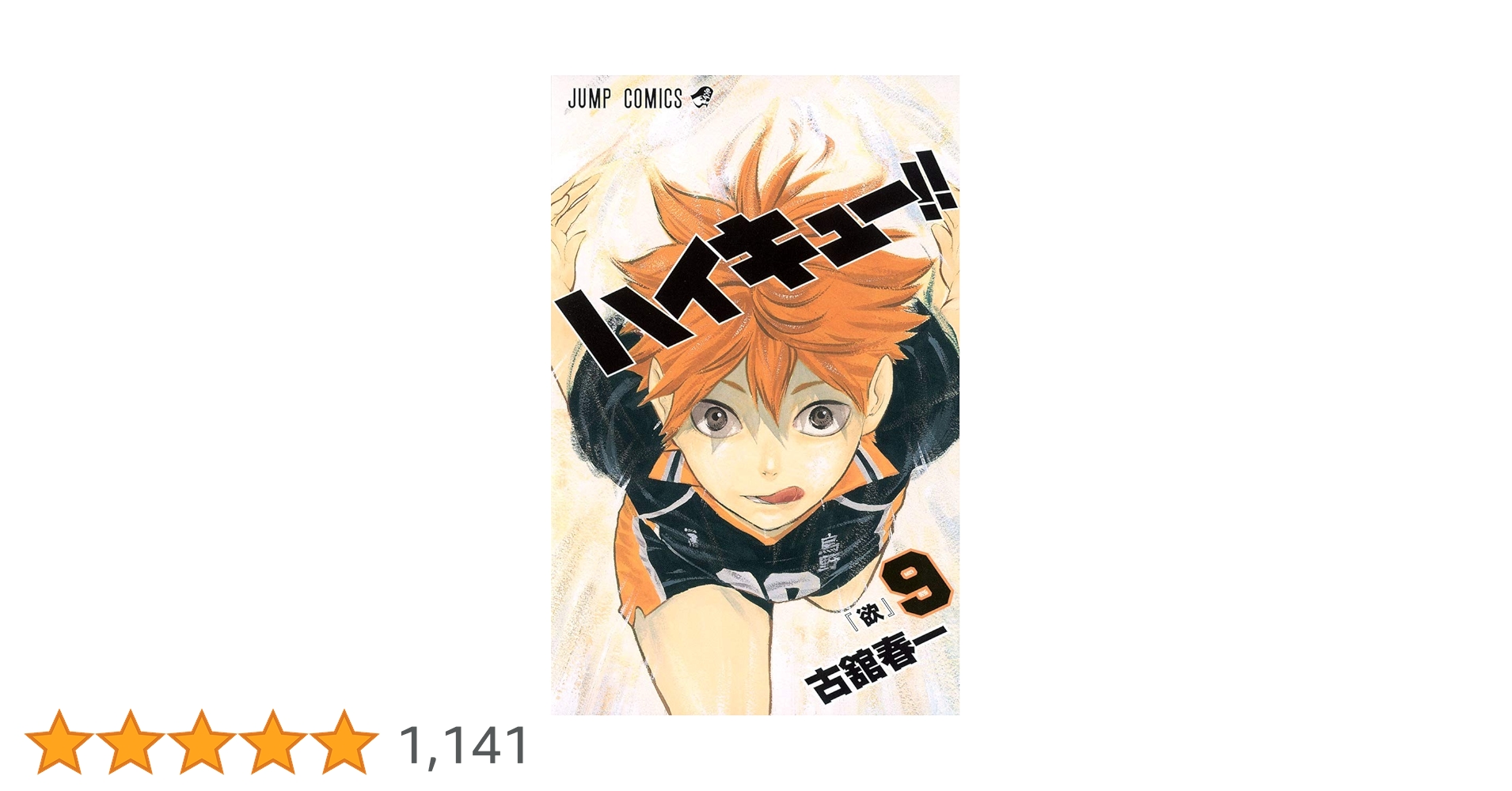 ハイキュー!! 9 (ジャンプコミックス) | 古舘 春一 |本 | 通販