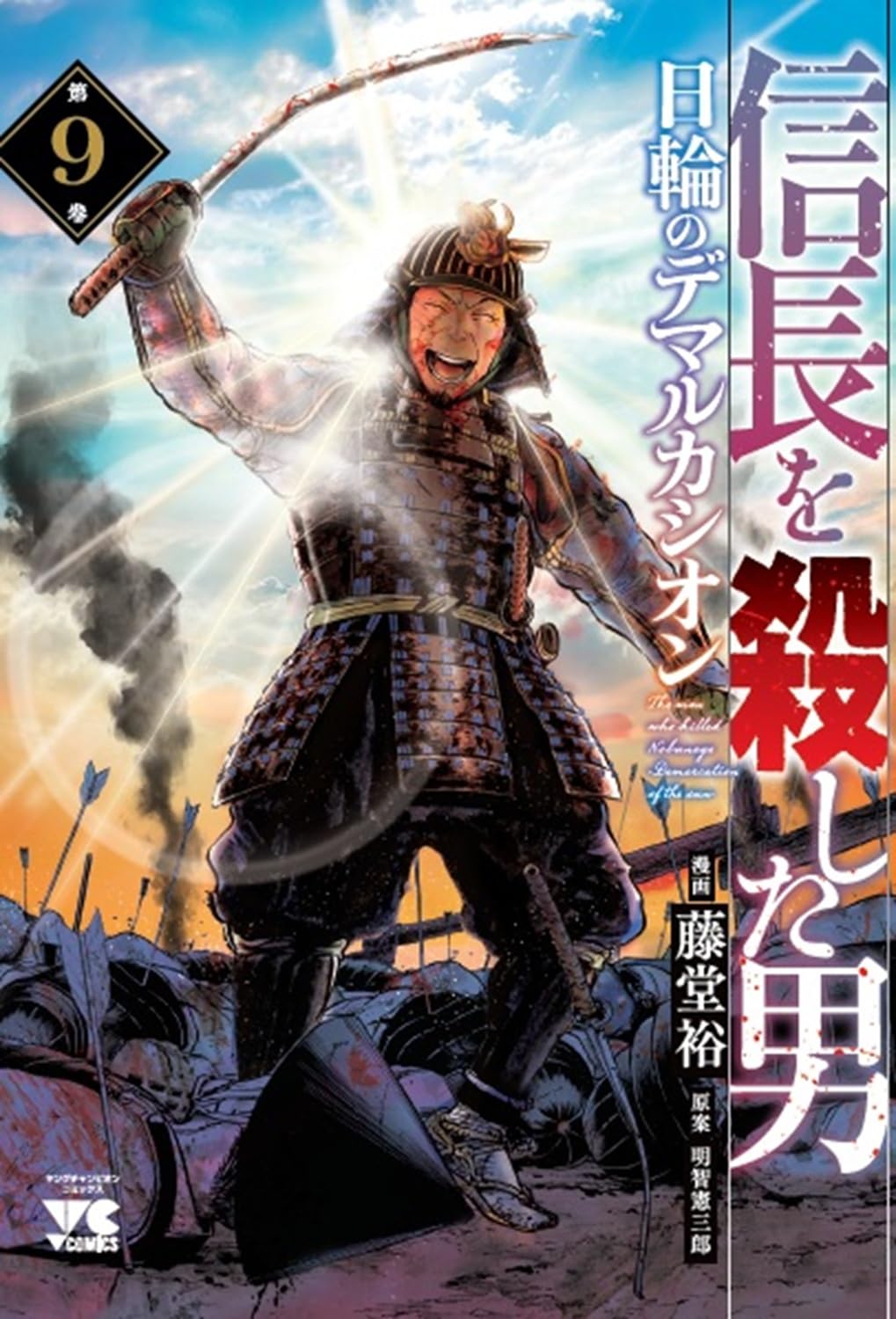【最新9巻追加、計18冊】信長を殺した男 フルセット　 歴史漫画　美品 信長を殺した男 ~日輪のデマルカシオン~ 9 (9) (ヤングチャンピオン