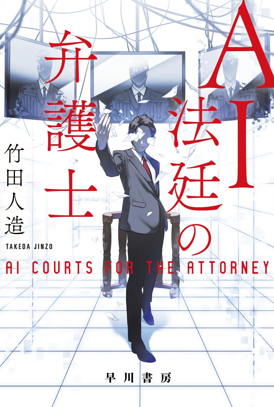 Amazon.co.jp: AI法廷の弁護士 (ハヤカワ文庫JA) : 竹田 人造: 本