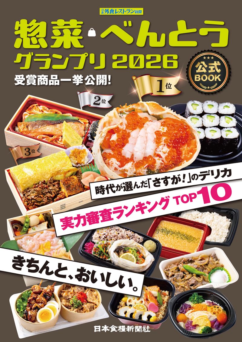 Amazon.co.jp: 惣菜・べんとうグランプリ2026公式BOOK : 日本食糧新聞