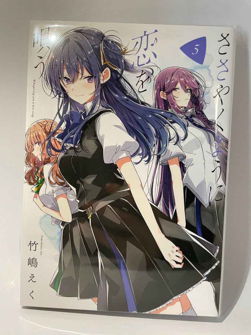 Amazon.co.jp: ささやくように恋を唄う5巻 TSUTAYA限定版 : おもちゃ 
