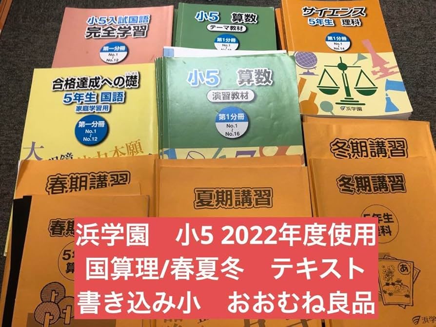 浜学園　小５　国語/算数/理科/春/夏/冬　テキスト　2022年使用版　 中古 Amazon.co.jp: 浜学園 小5 国語算数理科春夏冬 テキスト 2022年