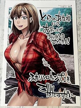 Amazon.co.jp: ふたりソロキャンプ7点セットとらのあな 特典