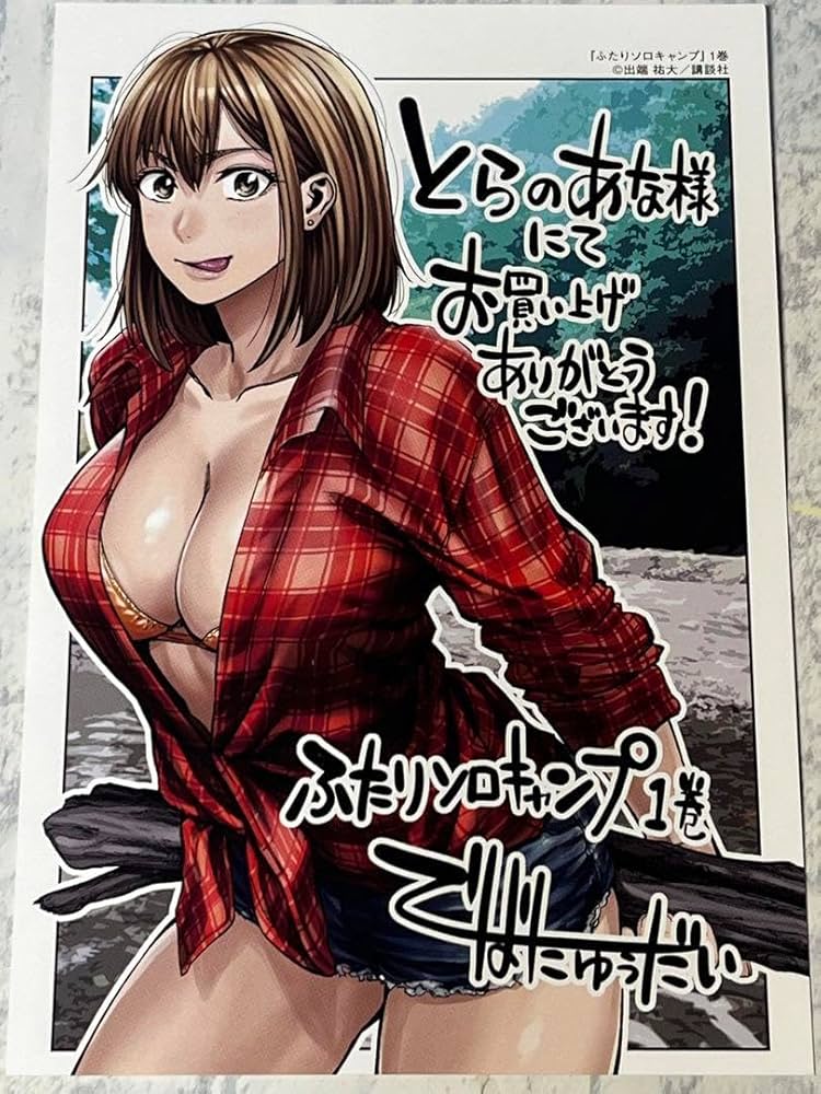 ふたりソロキャンプ　特典セット Amazon.co.jp: ふたりソロキャンプ メロンブックス 1巻購入特典