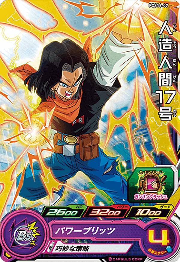 Amazon.co.jp: ドラゴンボールヒーローズ PCS16-07 人造人間17号