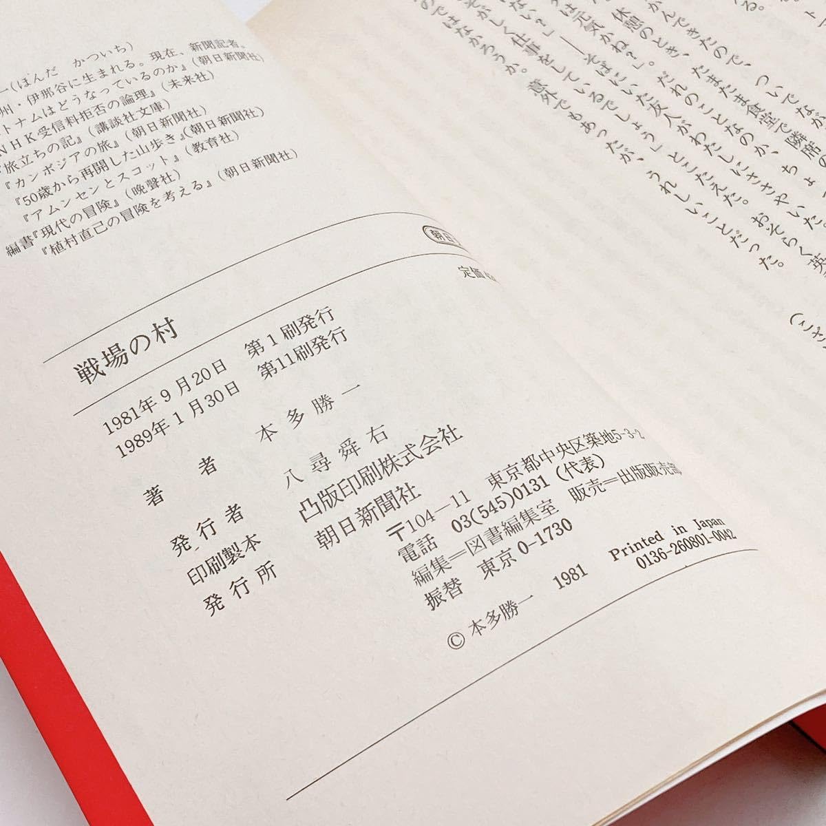 Amazon.co.jp: 【180円 / 購入可】 戦場の村 朝日文庫 本多 勝一