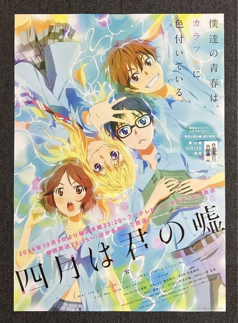 Amazon.co.jp: 『四月は君の嘘』番宣ポスター 宮園かをり 放送 宣伝