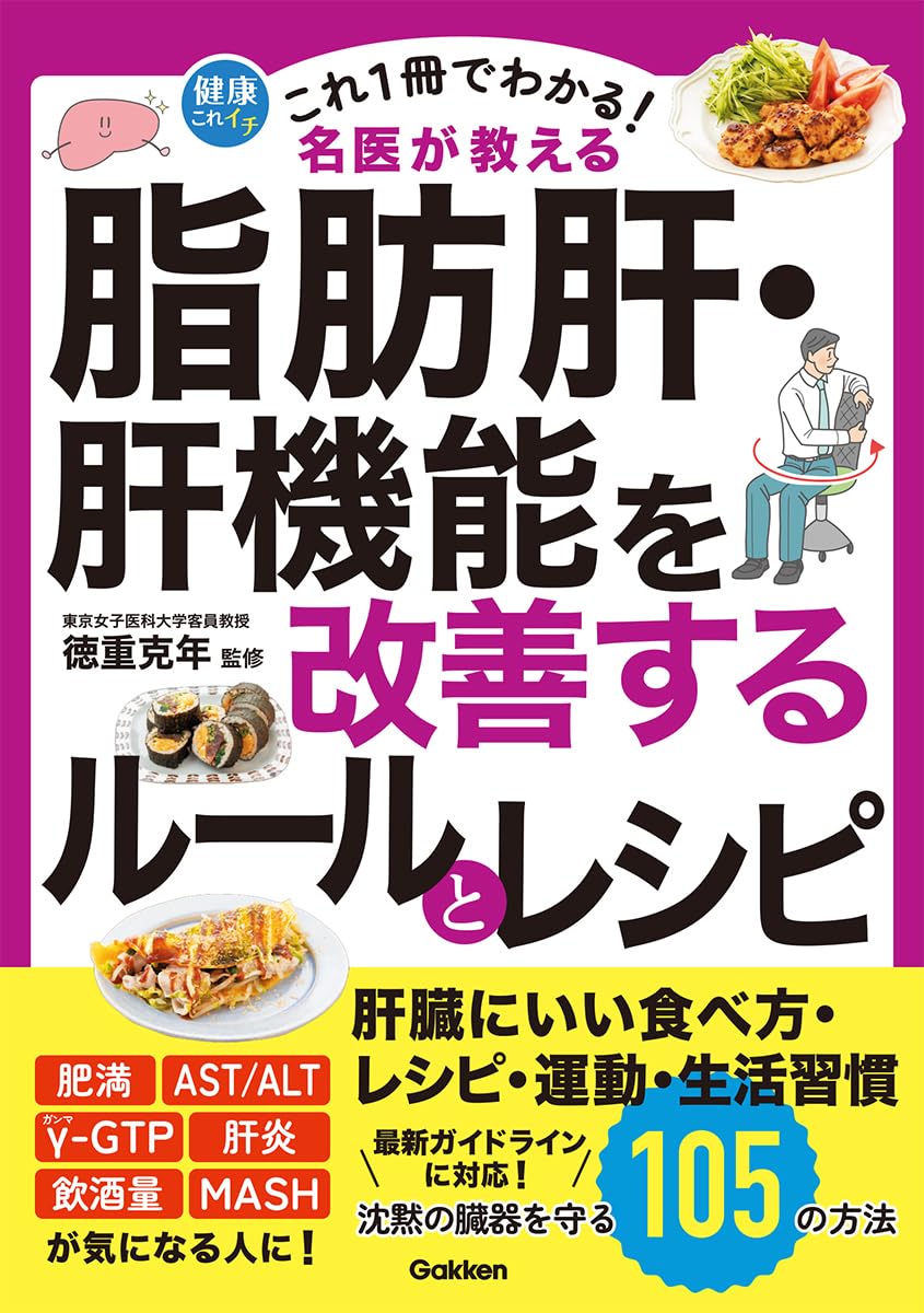 一冊でわかる肝疾患 これ1冊でわかる! 名医が教える 脂肪肝・肝機能を改善するルールと