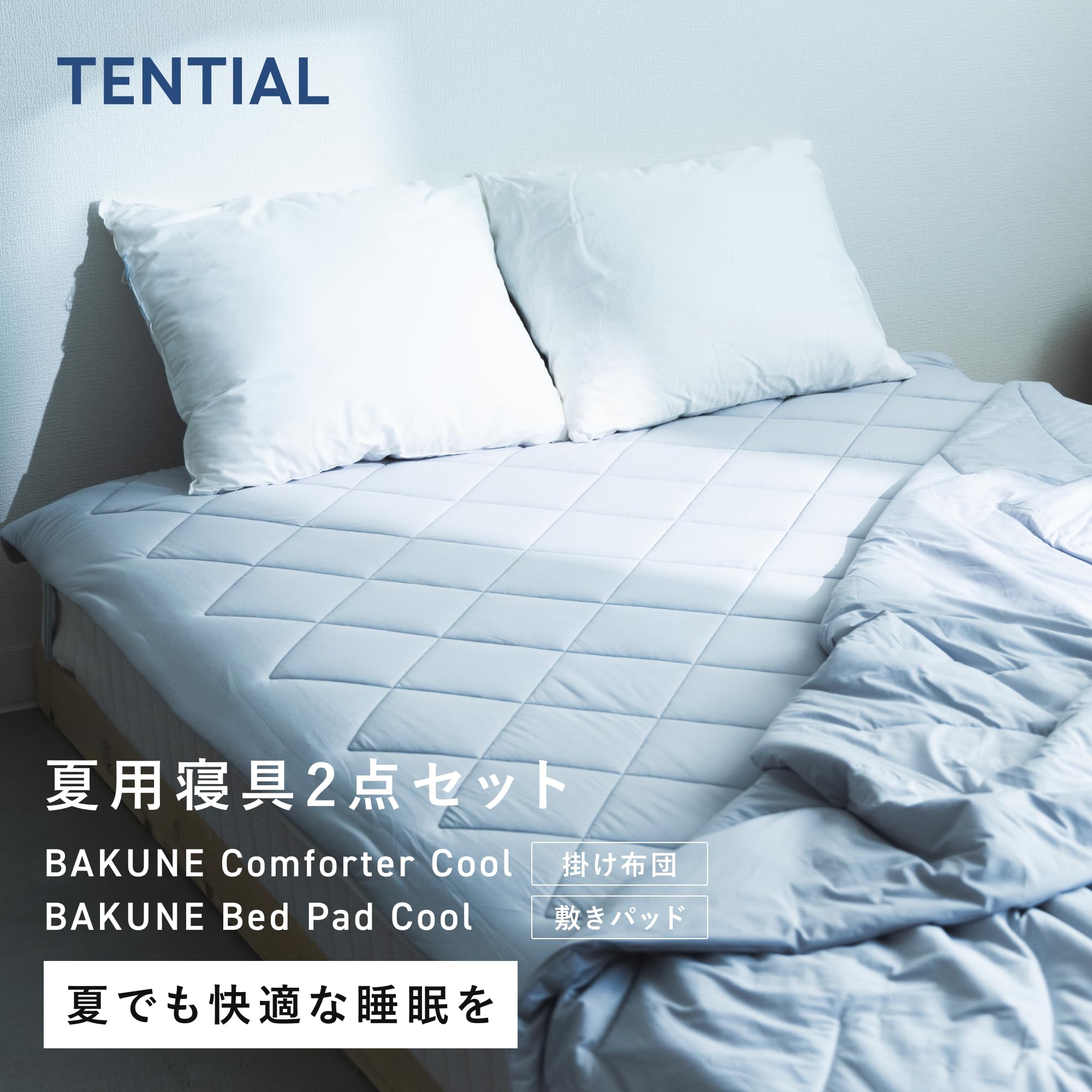 TENTIAL BAKUNE 夏用2点セット (肌掛け布団・敷きパッド) グレー Amazon｜[TENTIAL] BAKUNE 夏用寝具2点セット [ バクネ ] 掛け布団